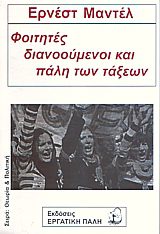 Foithtes_Dianooumenoi