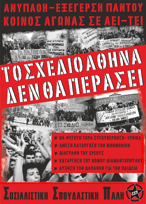Το σχέδιο “Αθηνά” δεν θα περάσει! – Αφίσα της ΣΣΠ