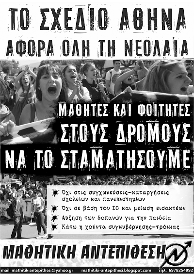 Το σχέδιο Αθηνά αφορά όλη την νεολαία – Αφίσα Μαθητικής Αντεπίθεσης