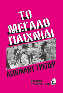 to megalo paixnidi