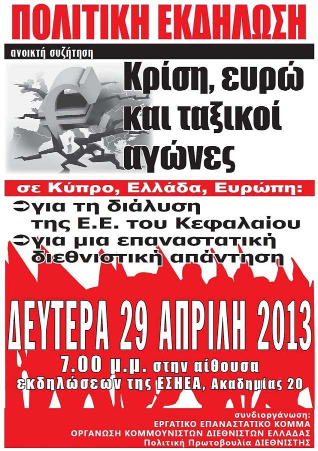 Δευτέρα 29/4 – εκδήλωση ΕΕΚ, ΟΚΔΕ, ΔΙΕΘΝΙΣΤΗ: “Κρίση, Ευρώ και Ταξικοί Αγώνες”