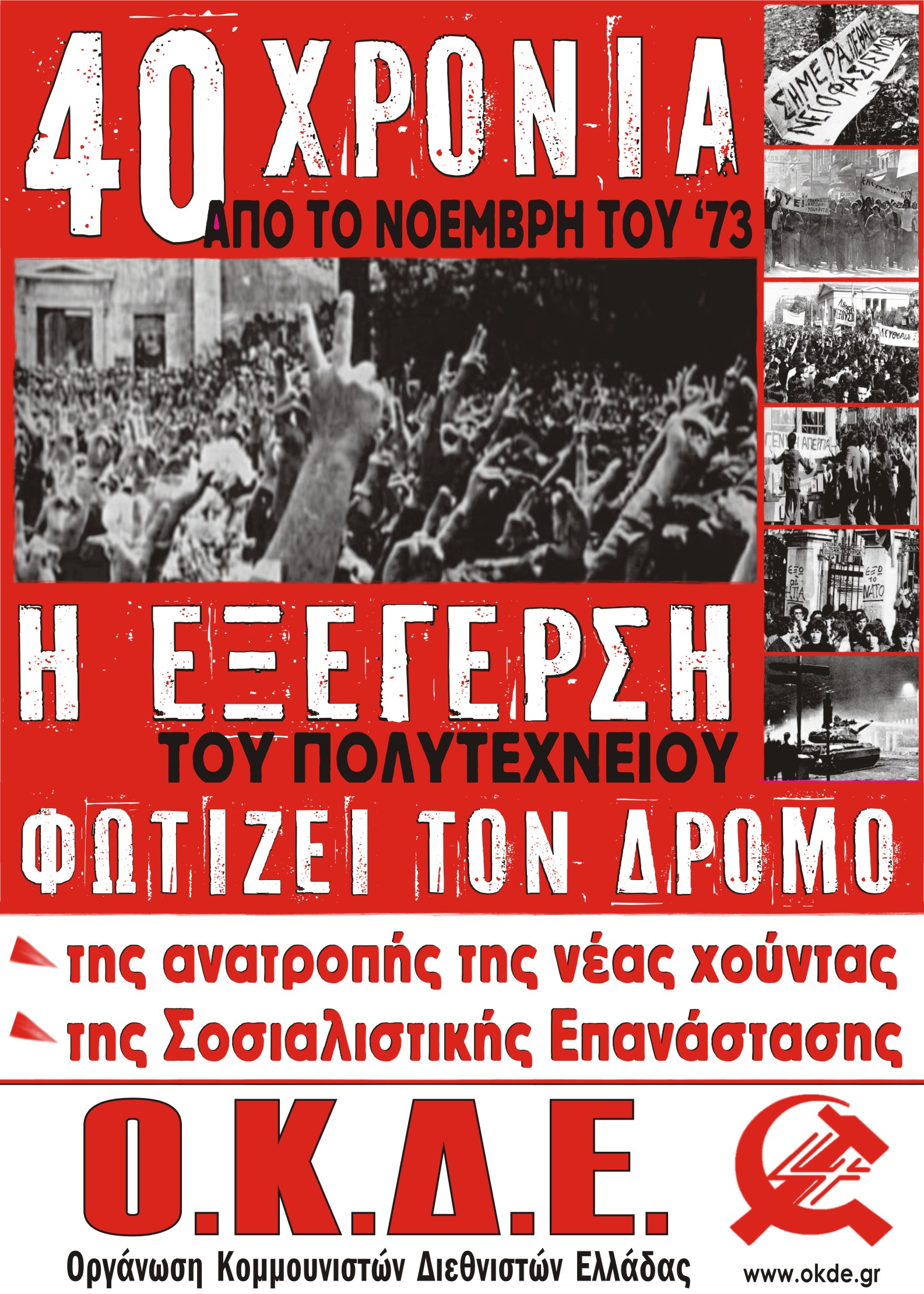 40 xρόνια από την Εξέγερση του Πολυτεχνείου – Πρόγραμμα Εκδηλώσεων της Ο.Κ.Δ.Ε.