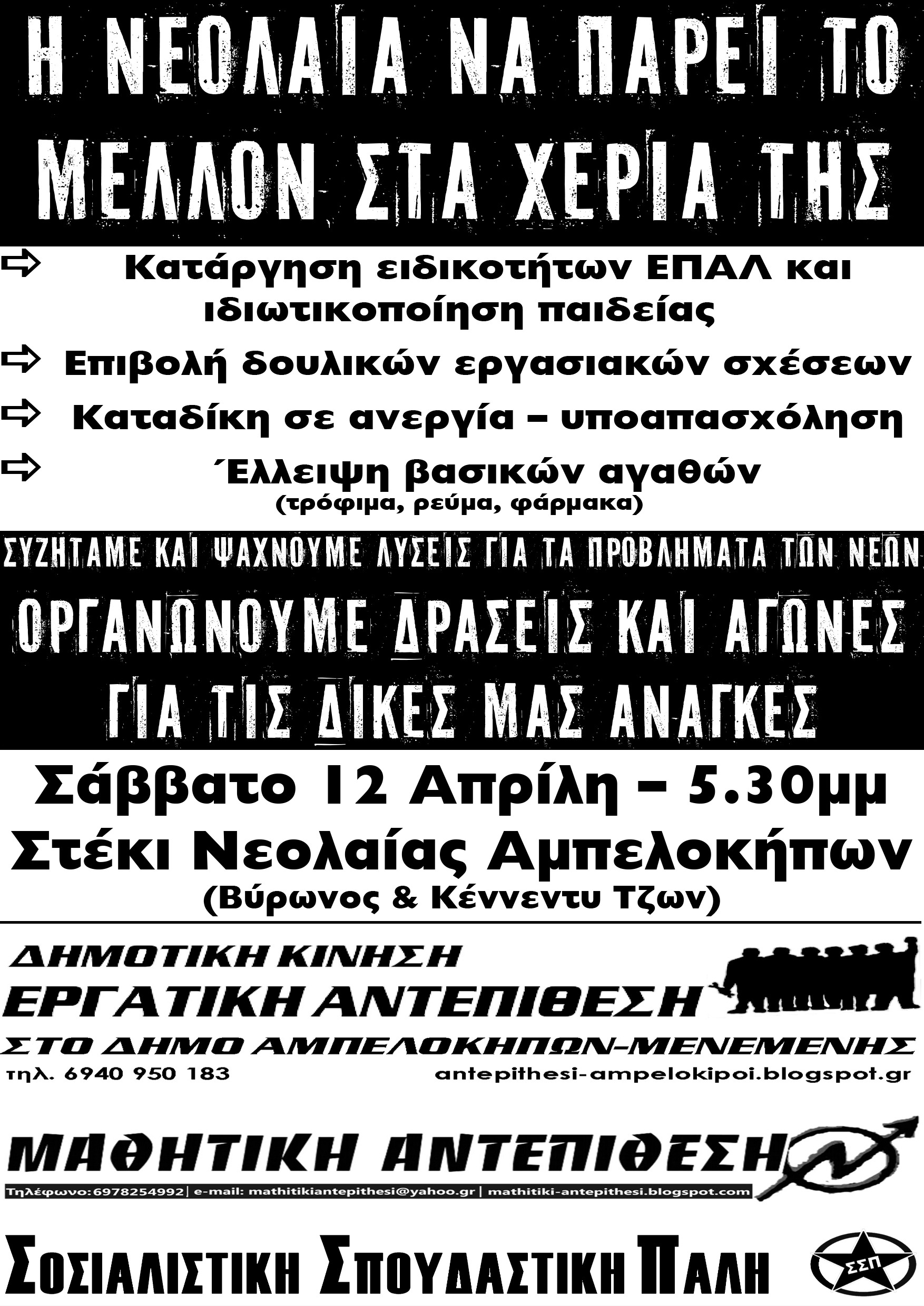 Η ΝΕΟΛΑΙΑ ΝΑ ΠΑΡΕΙ ΤΟ ΜΕΛΛΟΝ ΣΤΑ ΧΕΡΙΑ ΤΗΣ! (Κοινή εκδήλωση Εργατικής Αντεπίθεσης Αμπελοκήπων-Μενεμένης,  Σοσιαλιστικής Σπουδαστικής Πάλης, Μαθητικής Αντεπίθεσης)