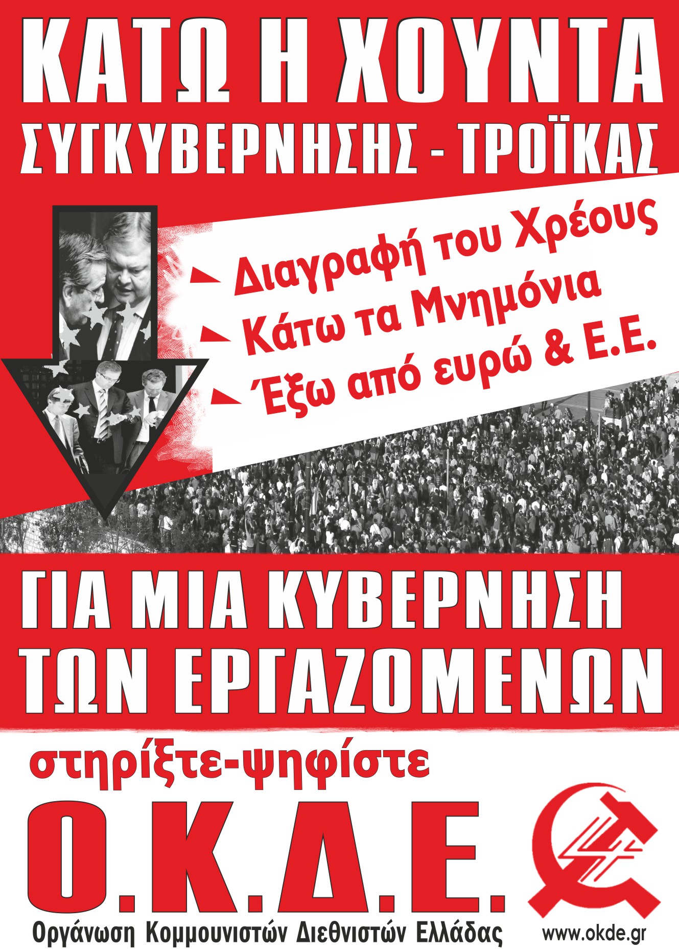 Ευρωεκλογές 2014: Κάτω η Χούντα Συγκυβέρνησης – Τρόικας. Για μια Κυβέρνηση των Εργαζομένων (αφίσα της ΟΚΔΕ)