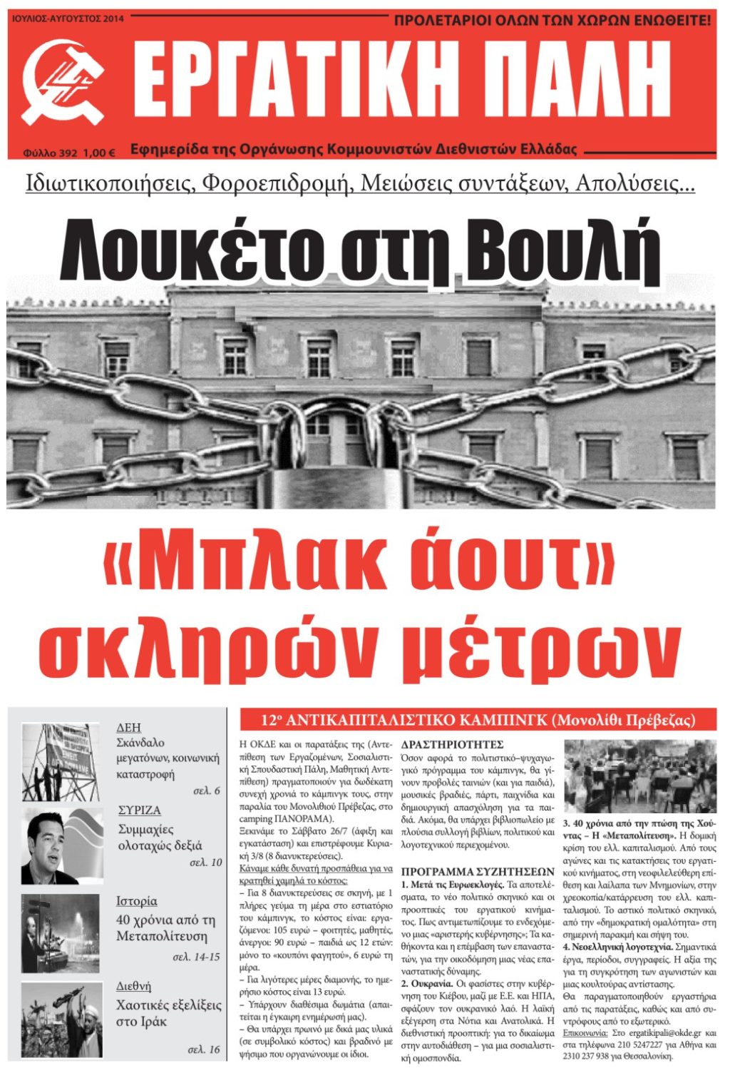 Ιούλιος-Αύγουστος 2014