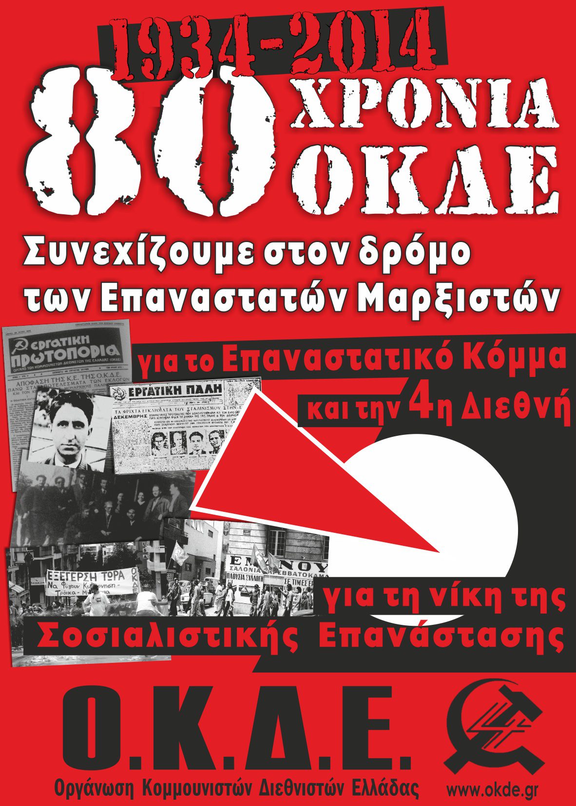 Αφίσα και κείμενο για τα 80 χρόνια από την ίδρυση της Ο.Κ.Δ.Ε.