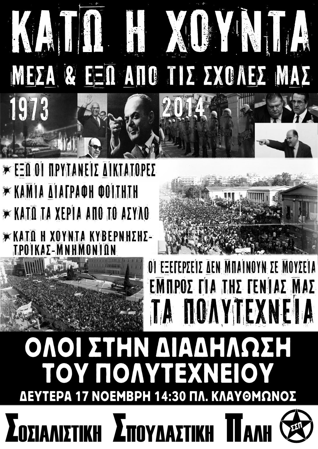 Οι εξεγέρσεις δεν μπαίνουν σε μουσεία, εμπρός για της γενιάς μας τα πολυτεχνεία! (Προκήρυξη και αφίσα της ΣΣΠ)