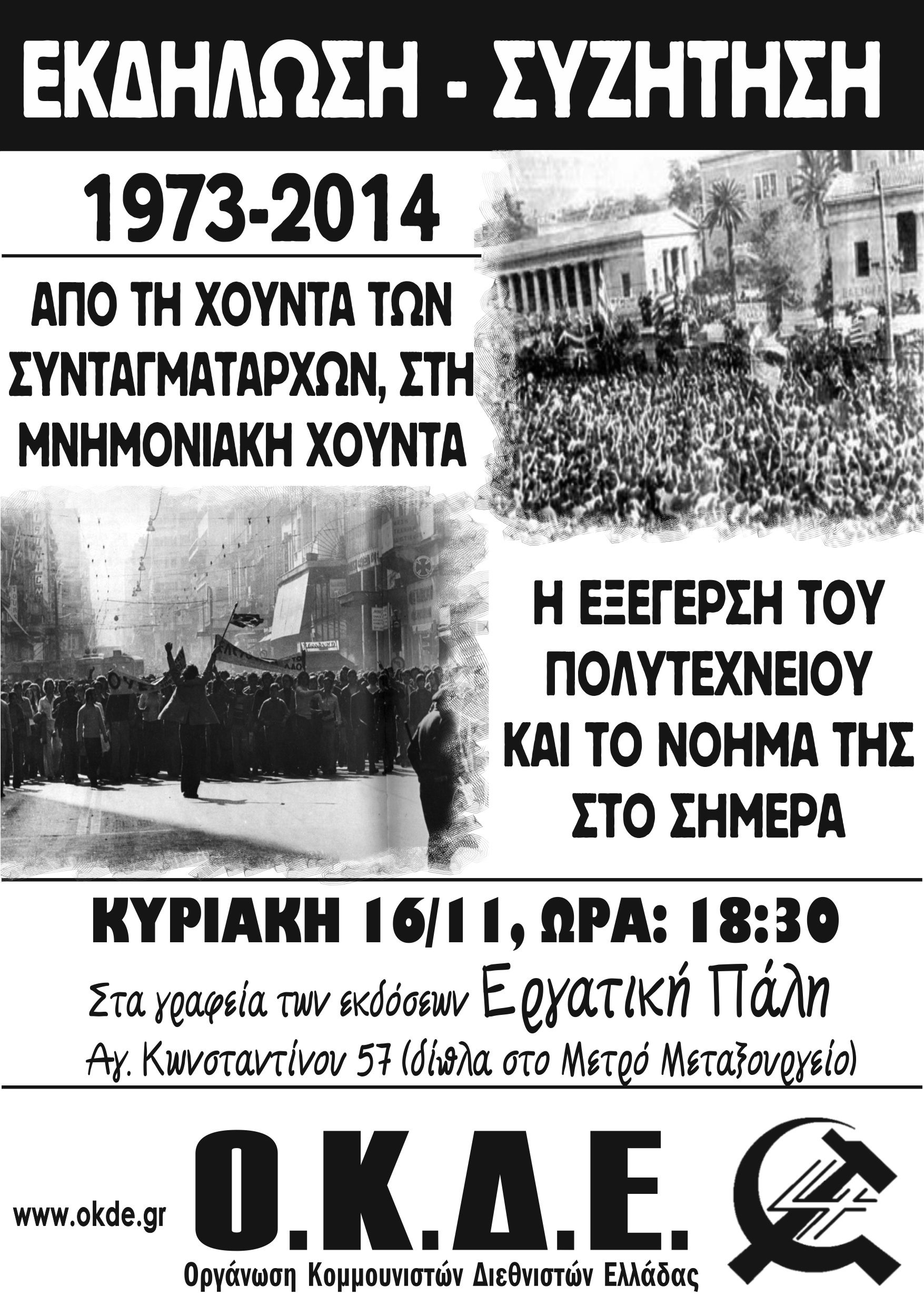 Κυριακή 16/11, ώρα 18:30. Εκδήλωση-συζήτηση της Ο.Κ.Δ.Ε. για την εξέγερση του Πολυτεχνείου