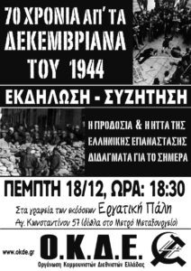 ΕΚΔΗΛΩΣΗ ΔΕΚΕΜΒΡΙΑΝΑ
