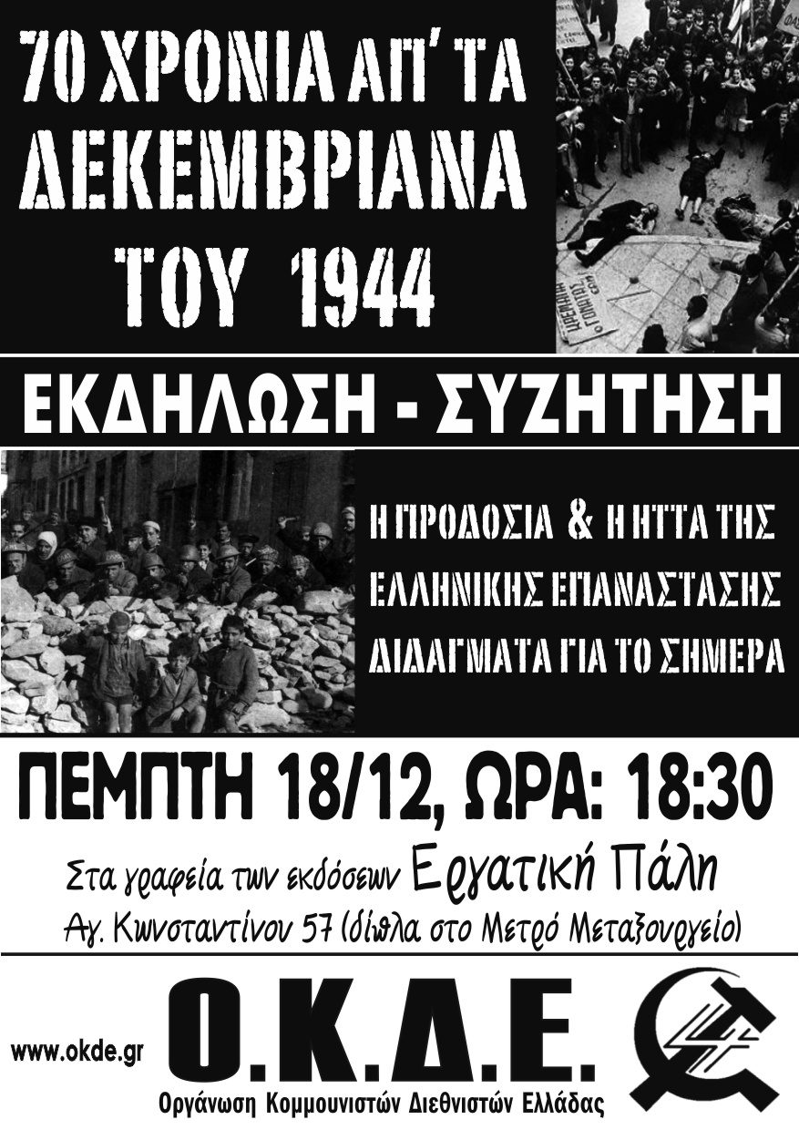 Πέμπτη 18/12 στις 18:30. Εκδήλωση-συζήτηση “Τα Δεκεμβριανά του 1944”
