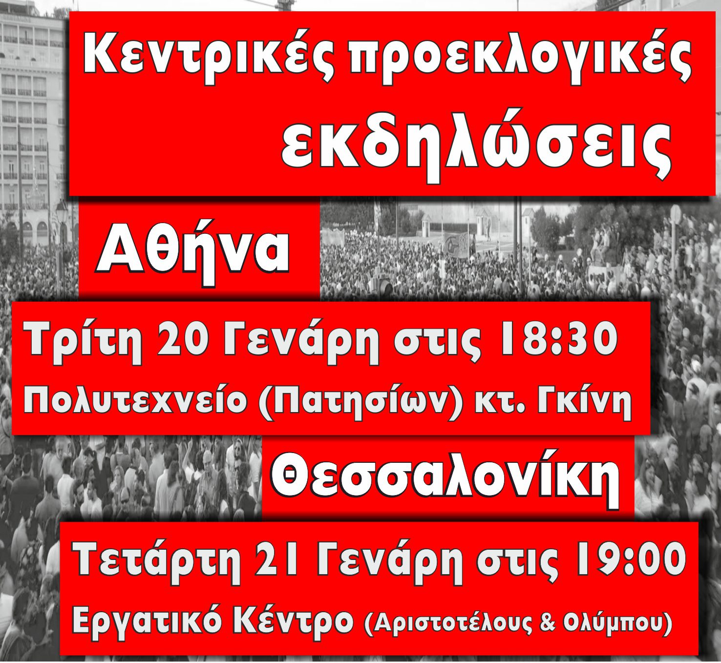 Κεντρικές προεκλογικές εκδηλώσεις της Ο.Κ.Δ.Ε. σε Αθήνα και Θεσσαλονίκη