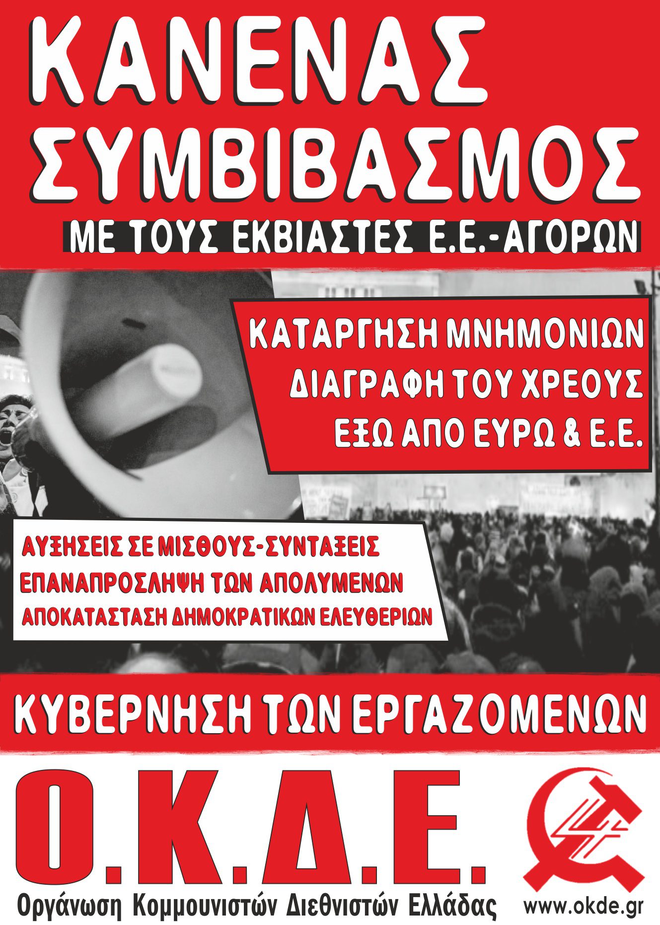 ΚΑΝΕΝΑΣ ΣΥΜΒΙΒΑΣΜΟΣ! – Προκήρυξη της Ο.Κ.Δ.Ε.