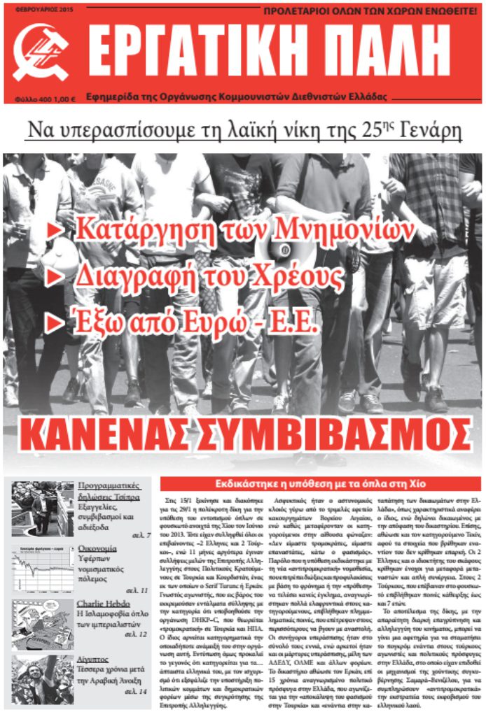 Εργατική Πάλη – Φεβρουάριος 2015
