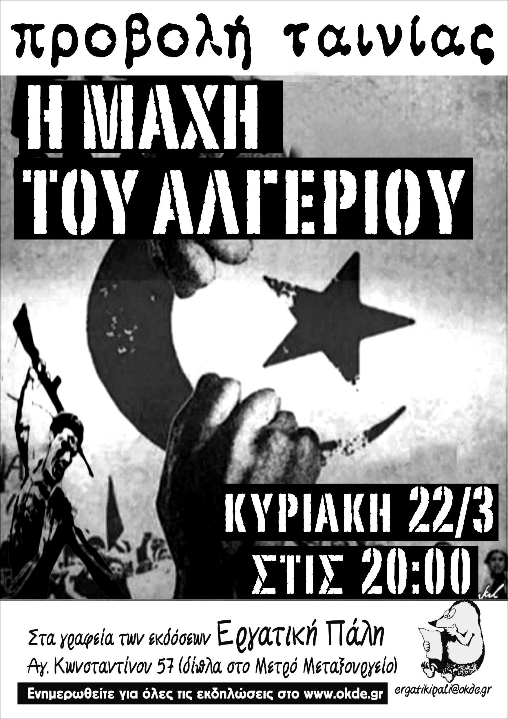 Κυριακή 22/3, Προβολή ταινίας: Η μάχη του Αλγερίου