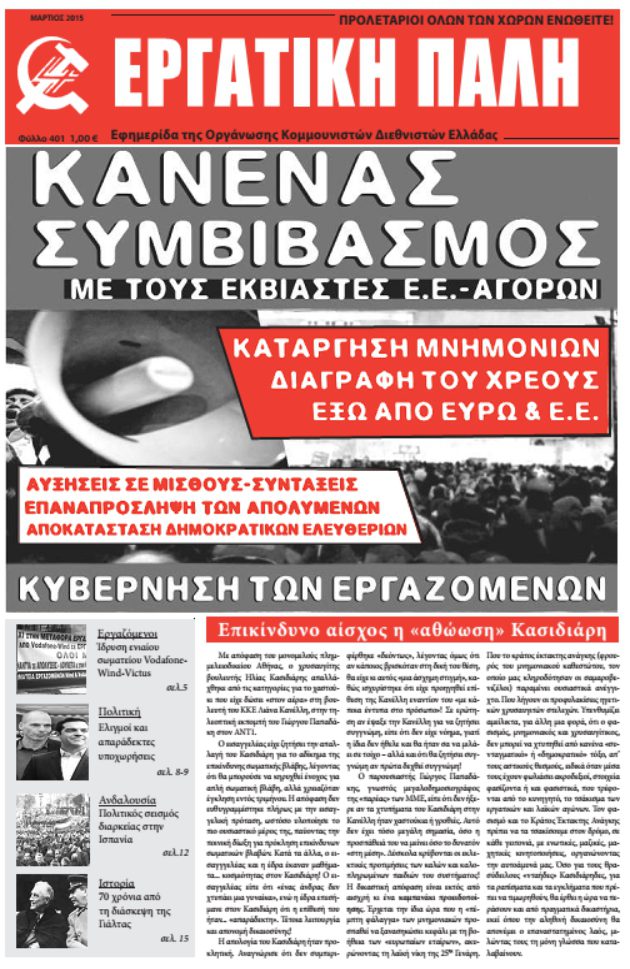 Εργατική Πάλη – Μάρτιος 2015