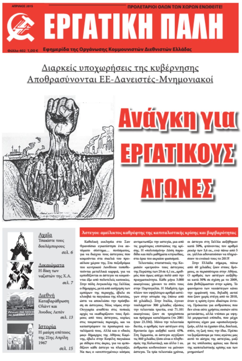 Εργατική Πάλη – Απρίλιος 2015