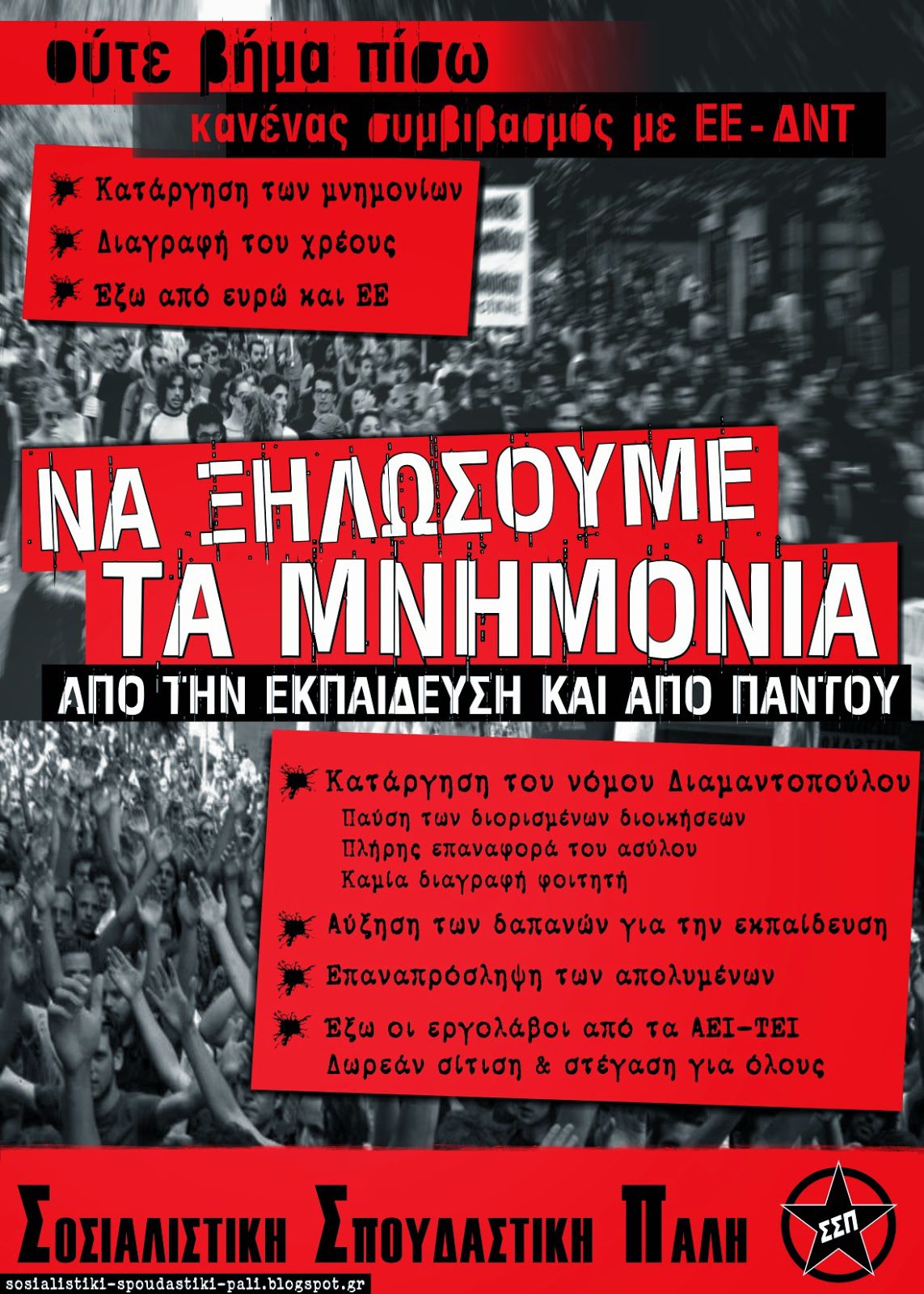 Φοιτητικές Εκλογές 13 Μάη: Ψηφίζουμε – στηρίζουμε ΣΣΠ