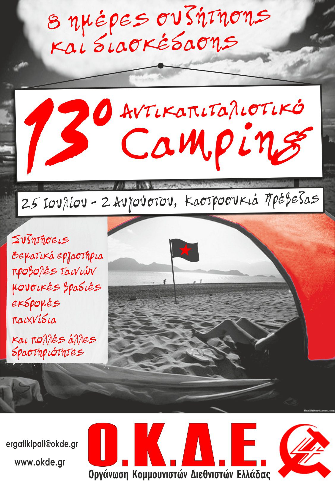 13ο Αντικαπιταλιστικό Camping! 25 Ιουλίου έως 2 Αυγούστου στην Καστροσυκιά Πρέβεζας