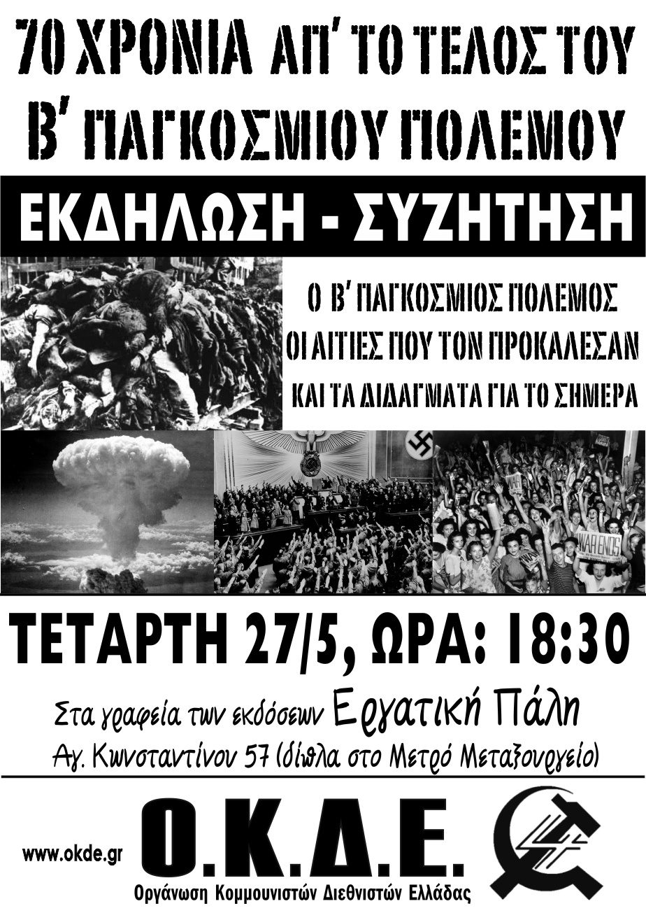 Τετάρτη 27/5: Εκδήλωση-Συζήτηση με θέμα: “70 χρόνια από το τέλος του Β΄ παγκοσμίου πολέμου”