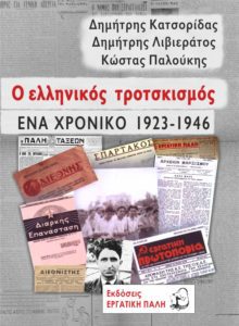 ΕΞΩΦΥΛΛΟ ΕΛ ΤΡΟΤΣΚ