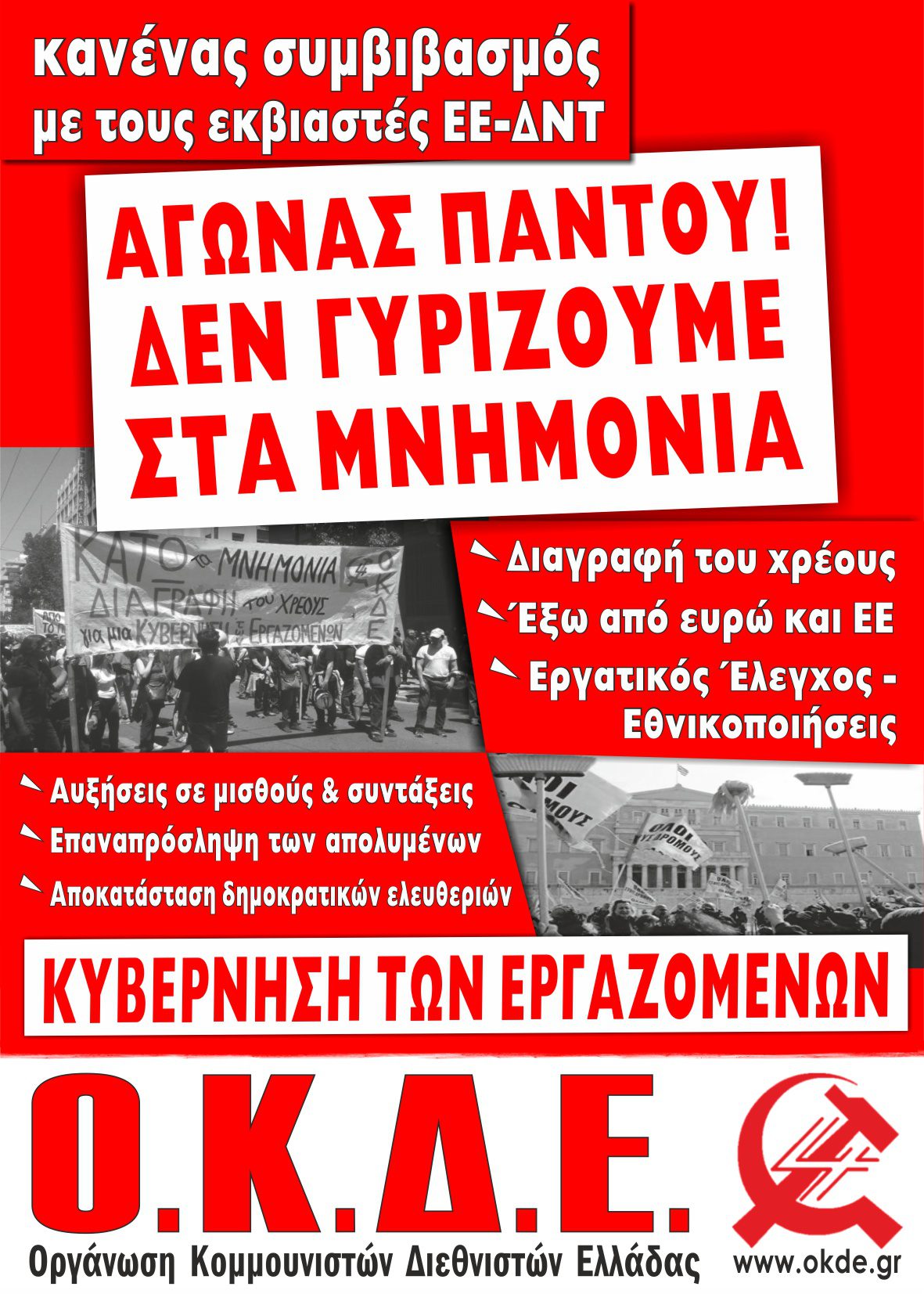 Ανοιχτές συγκεντρώσεις – εκδηλώσεις της ΟΚΔΕ σε γειτονιές της Θεσσαλονίκης. ΟΧΙ στη νέα συμφωνία. Ρήξη τώρα με ΕΕ-ΔΝΤ!