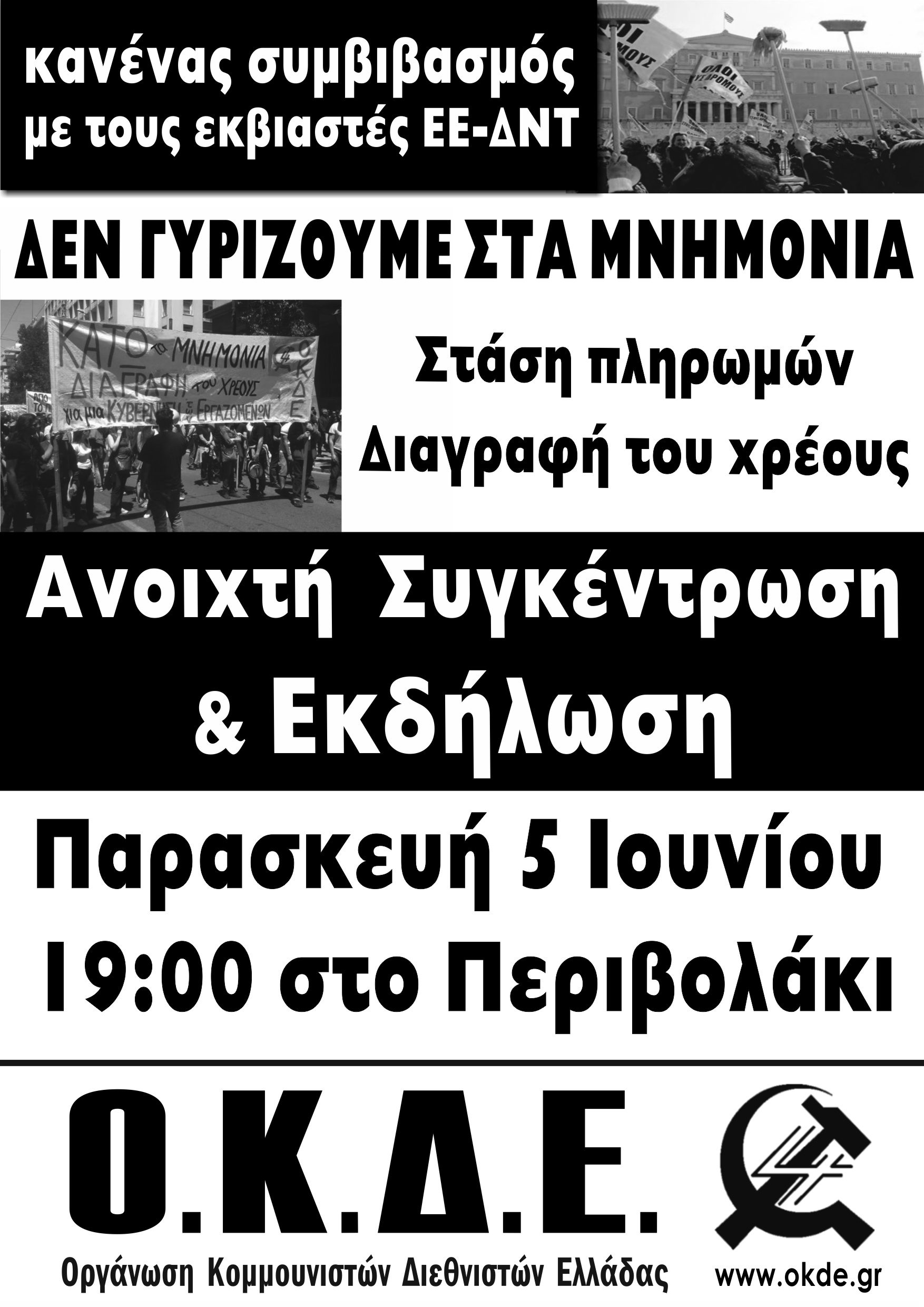 Παρασκευή 5/6, ανοιχτή συγκέντρωση & εκδήλωση της ΟΚΔΕ στη Νίκαια. Κανένας συμβιβασμός – Δεν γυρίζουμε στα μνημόνια!