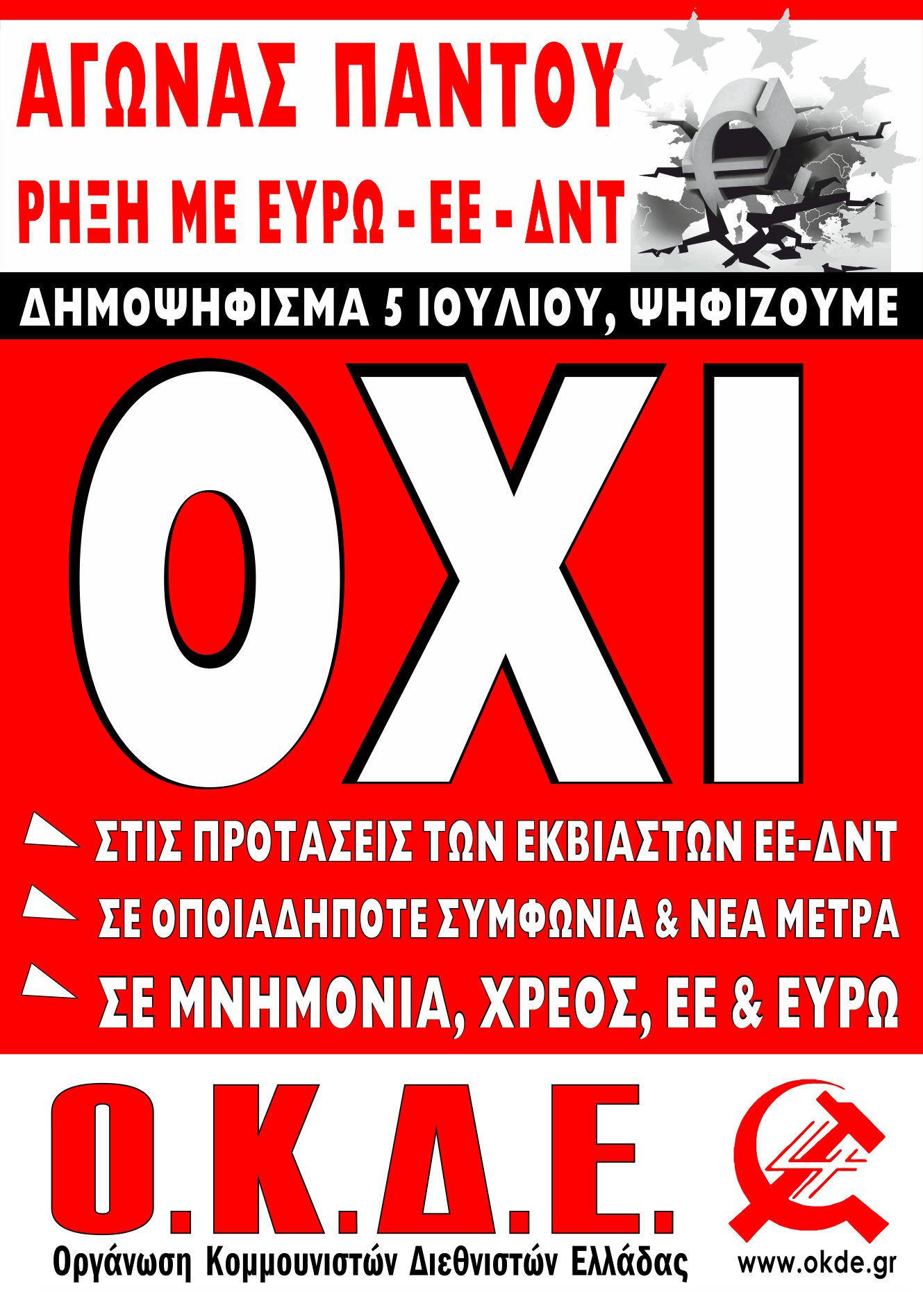 ΑΓΩΝΑΣ ΠΑΝΤΟΥ! ΡΗΞΗ ΜΕ ΕΥΡΩ – ΕΕ – ΔΝΤ. Δημοψήφισμα 5 Ιουλίου, ψηφίζουμε ΟΧΙ (Αφίσα)