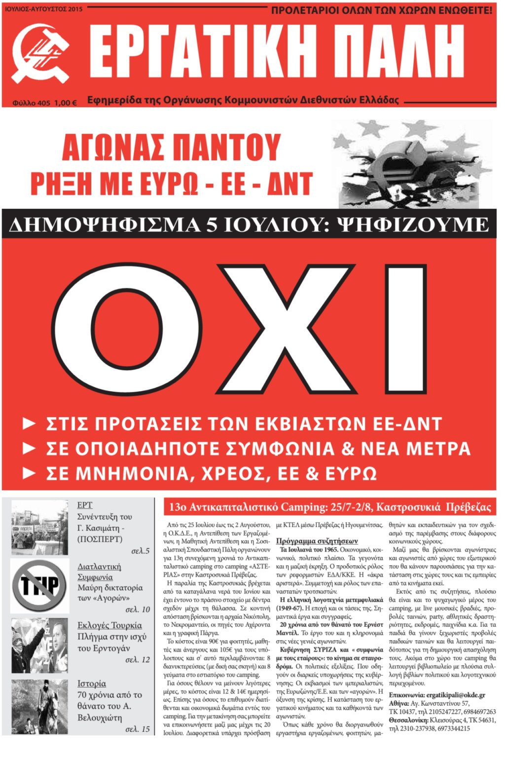 Εργατική Πάλη - Ιούλιος 2015