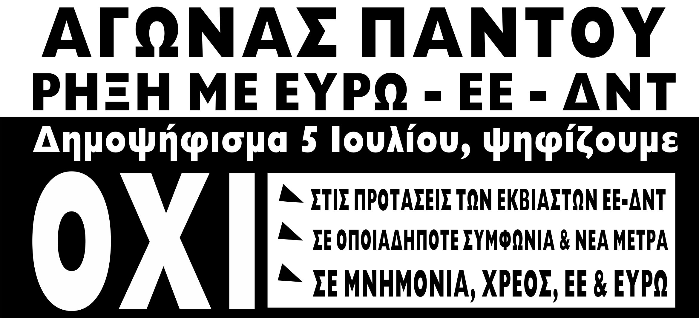 Συγκέντρωση-Πορεία: Πέμπτη 2/7 18:30 Προπύλαια. ΑΓΩΝΑΣ ΠΑΝΤΟΥ! ΡΗΞΗ ΜΕ ΕΥΡΩ-ΕΕ-ΔΝΤ