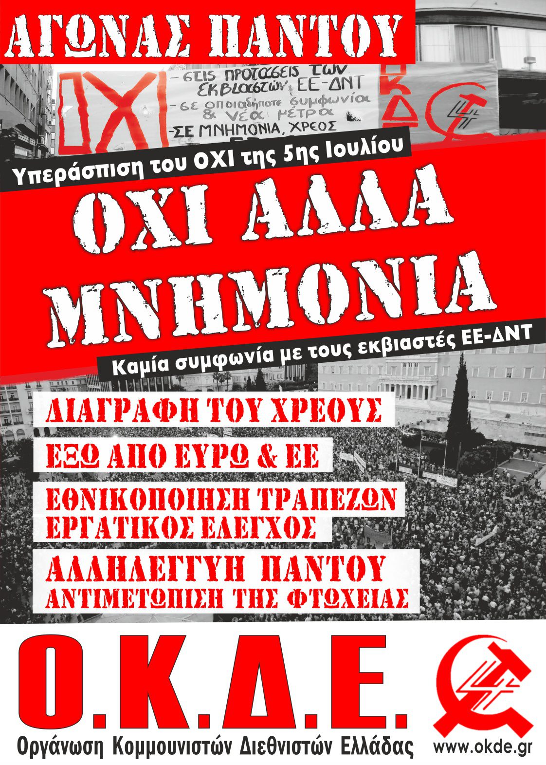 Παρασκευή 10/7, 19:00, όλοι/ες στο Σύνταγμα. Υπεράσπιση του ΟΧΙ της 5/7. ΟΧΙ άλλα μνημόνια.