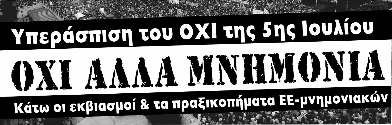 ΟΧΙ άλλα μνημόνια! Προκήρυξη της ΟΚΔΕ