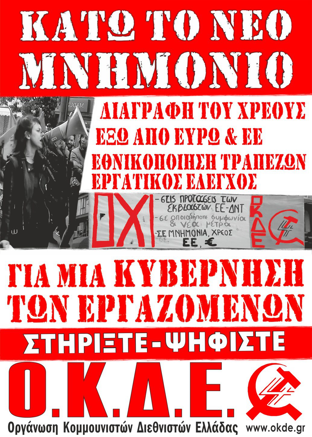Κάτω το νέο μνημόνιο! Κυβέρνηση των Εργαζομένων. Στηρίξτε – ψηφίστε ΟΚΔΕ (Αφίσα)