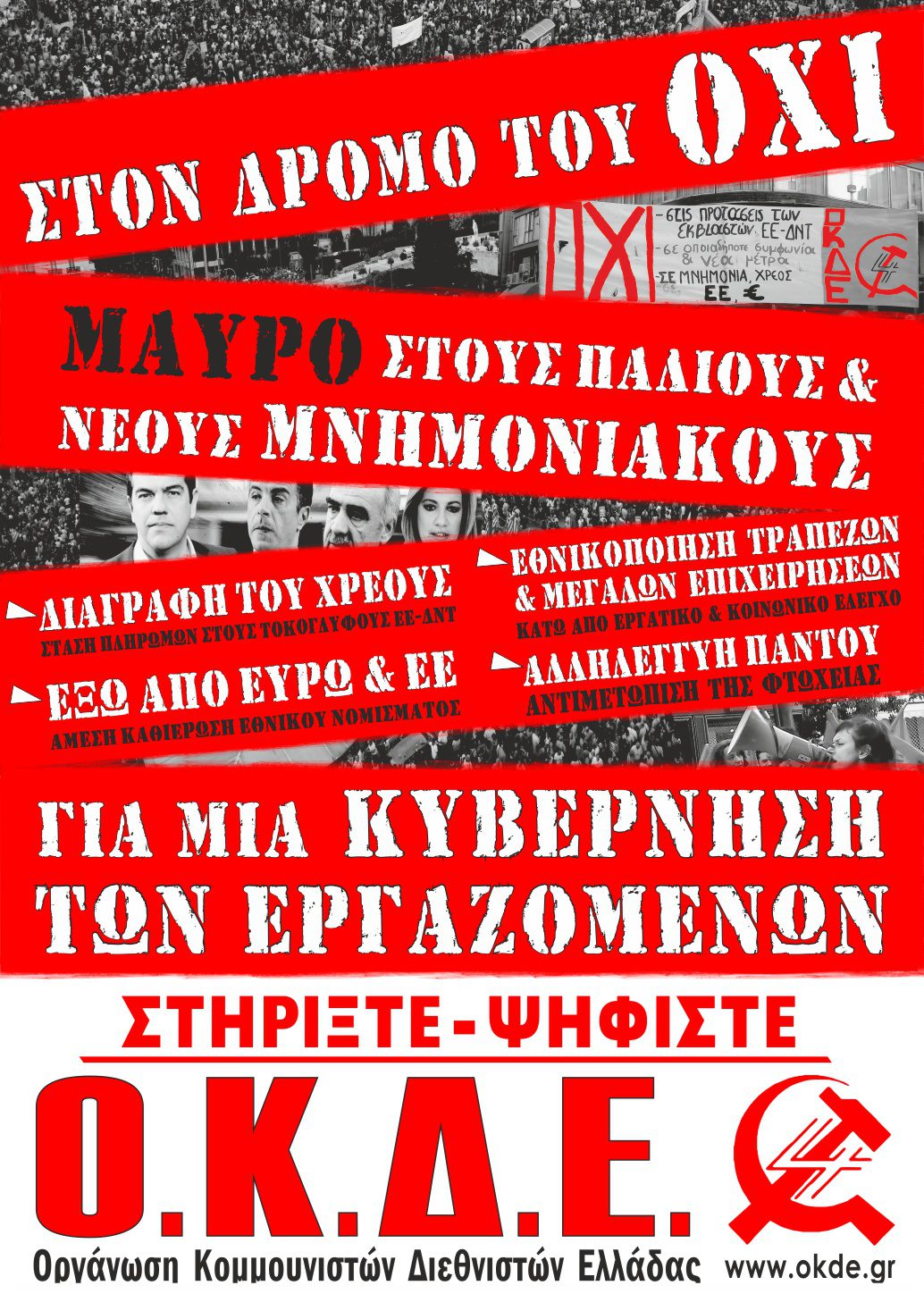 Στον δρόμο του ΟΧΙ! Μαύρο σε παλιούς και νέους μνημονιακούς. Στηρίξτε – ψηφίστε ΟΚΔΕ (Αφίσα)