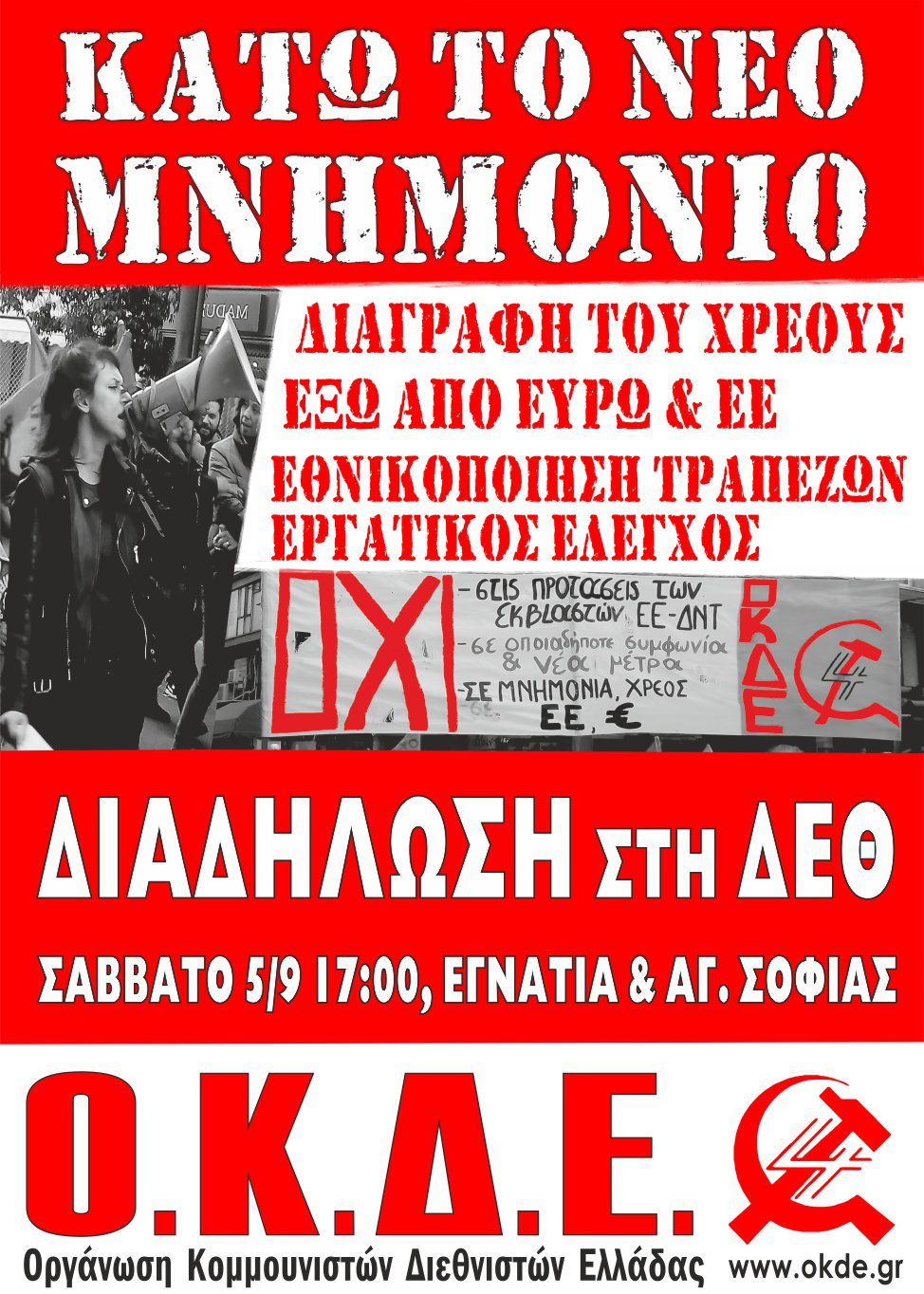 Όλοι/ες στη Διαδήλωση της ΔΕΘ. Σάββατο 5/9, 17:00, Αγ. Σοφίας με Εγνατία