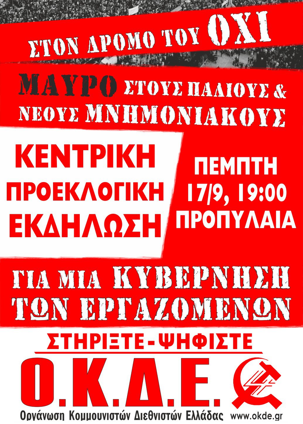 Πέμπτη 17/9 στις 19:00 στα Προπύλαια, κεντρική προεκλογική εκδήλωση της ΟΚΔΕ στην Αθήνα