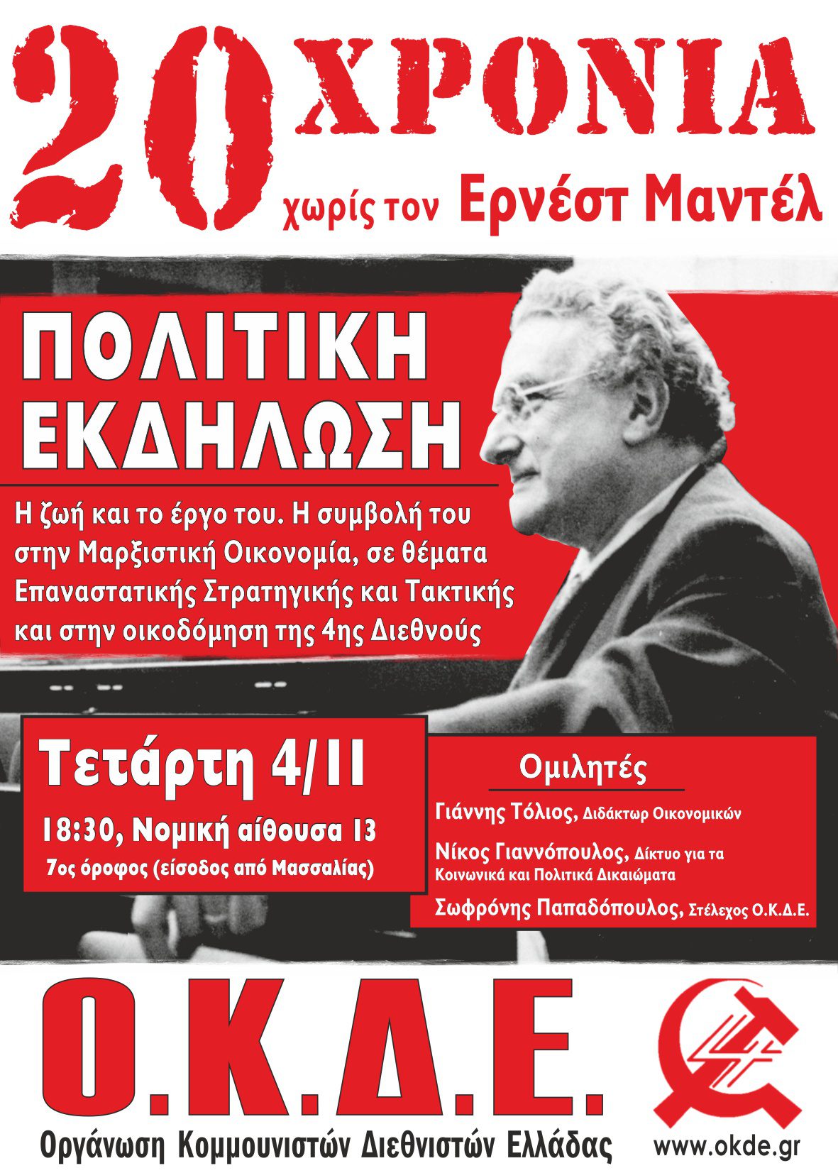 Αθήνα, Τετάρτη 4 Νοέμβρη, Πολιτική εκδήλωση της ΟΚΔΕ: 20 χρόνια χωρίς τον Ερνέστ Μαντέλ