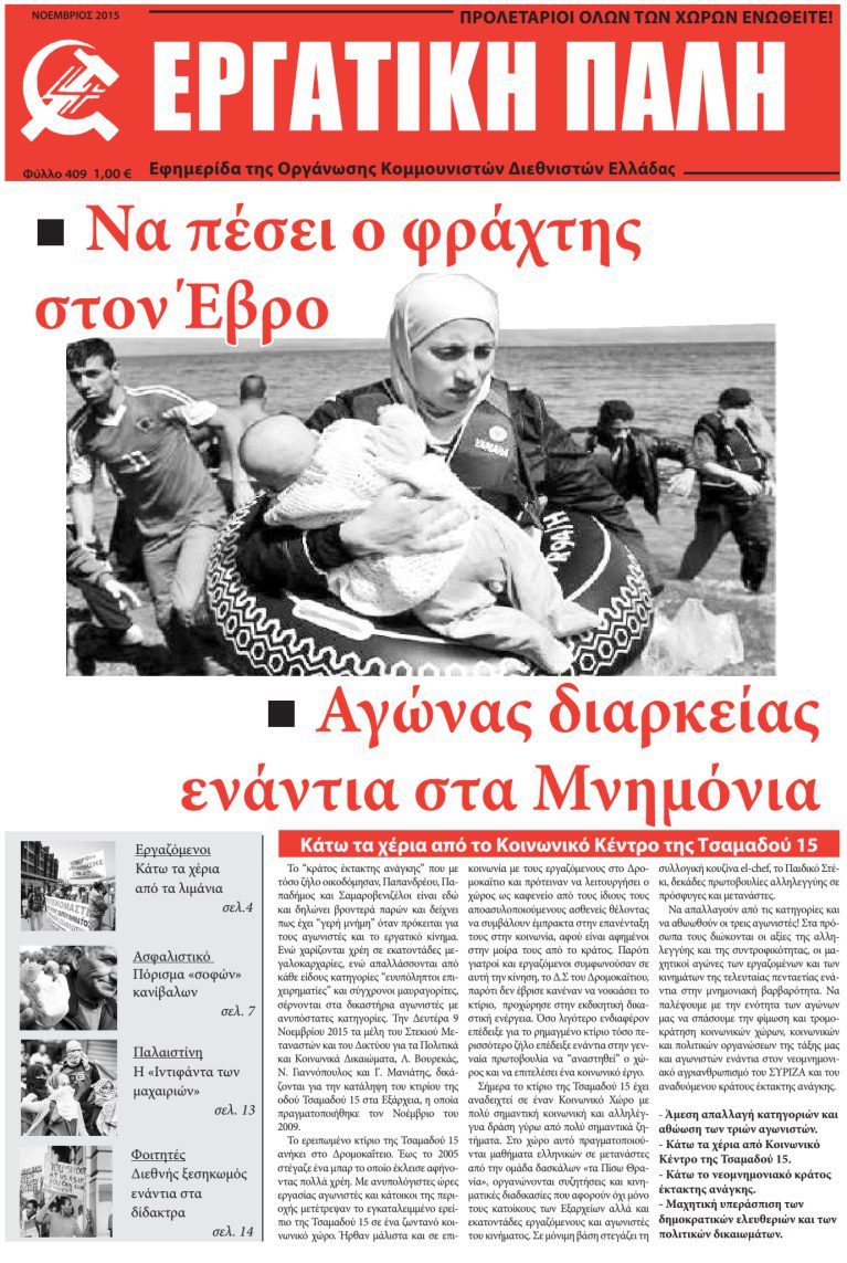 Εργατική Πάλη – Νοέμβρης 2015