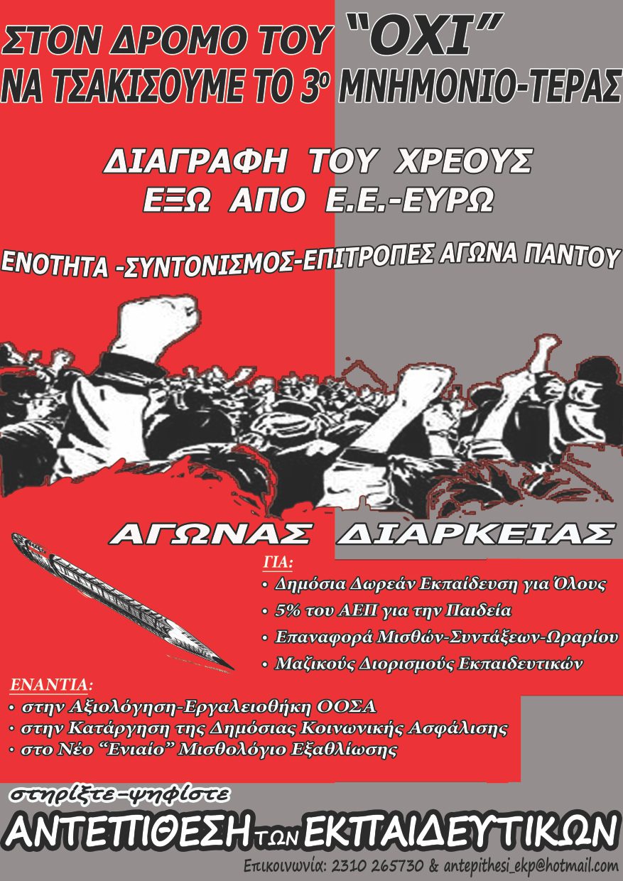 Αγώνας διαρκείας να τσακίσουμε τα μνημόνια. (Αφίσα της Αντεπίθεσης των Εκπαιδευτικών)