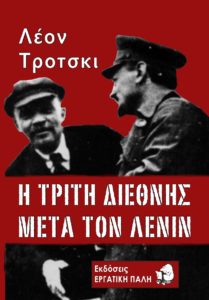 3η Διεθνης μετά τον Λένιν ΟΚ