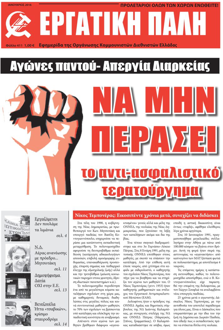 Εργατική Πάλη Ιανουάριος 2016