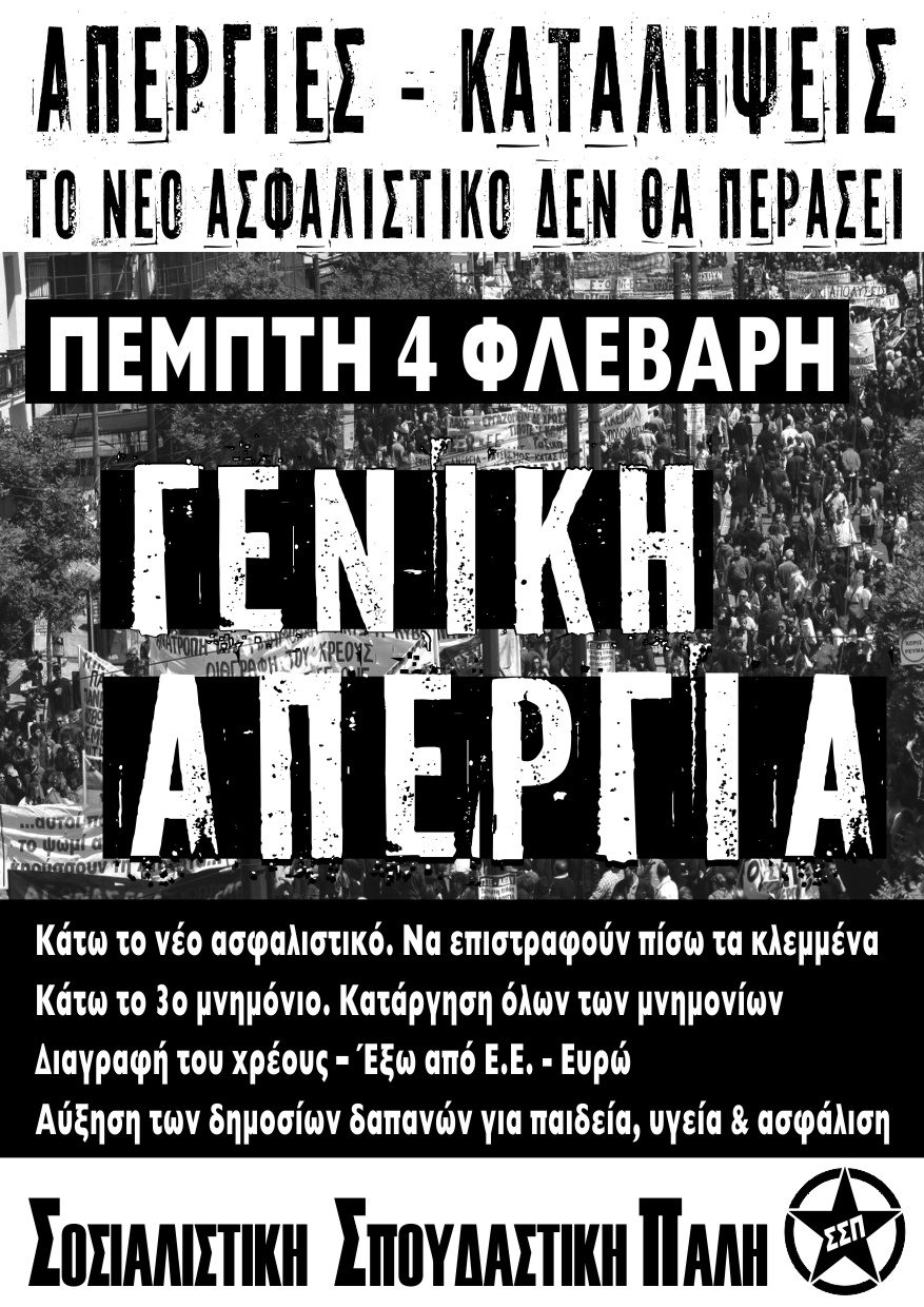 ΣΣΠ: Όλοι/ες στην Απεργία στις 4/2. Αγώνας παντού, το νέο ασφαλιστικό δεν θα περάσει