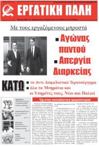 Εργατική Πάλη Φλεβάρης 2016