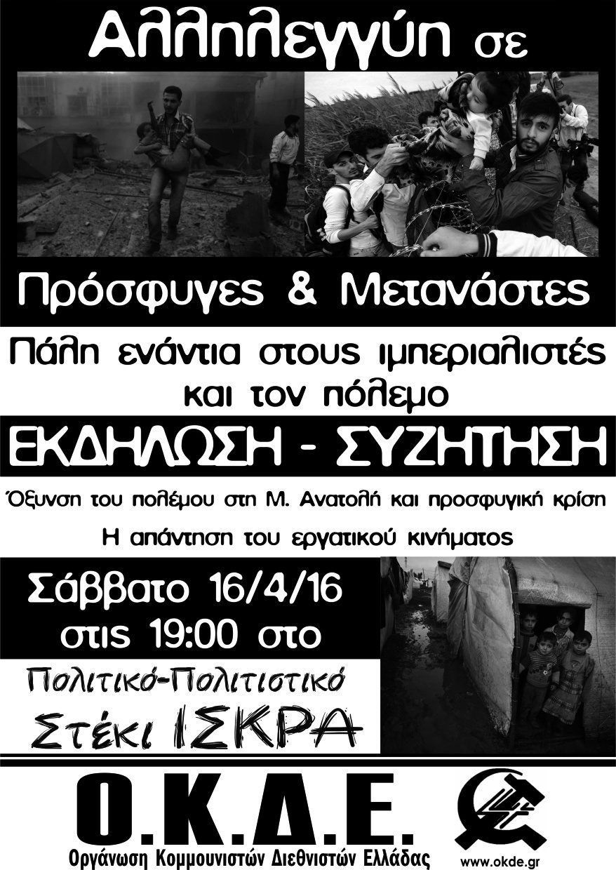 Θεσσαλονίκη, 16/4, 19:00, Εκδήλωση: Όξυνση του πολέμου και προσφυγική κρίση. Η απάντηση του εργατικού κινήματος