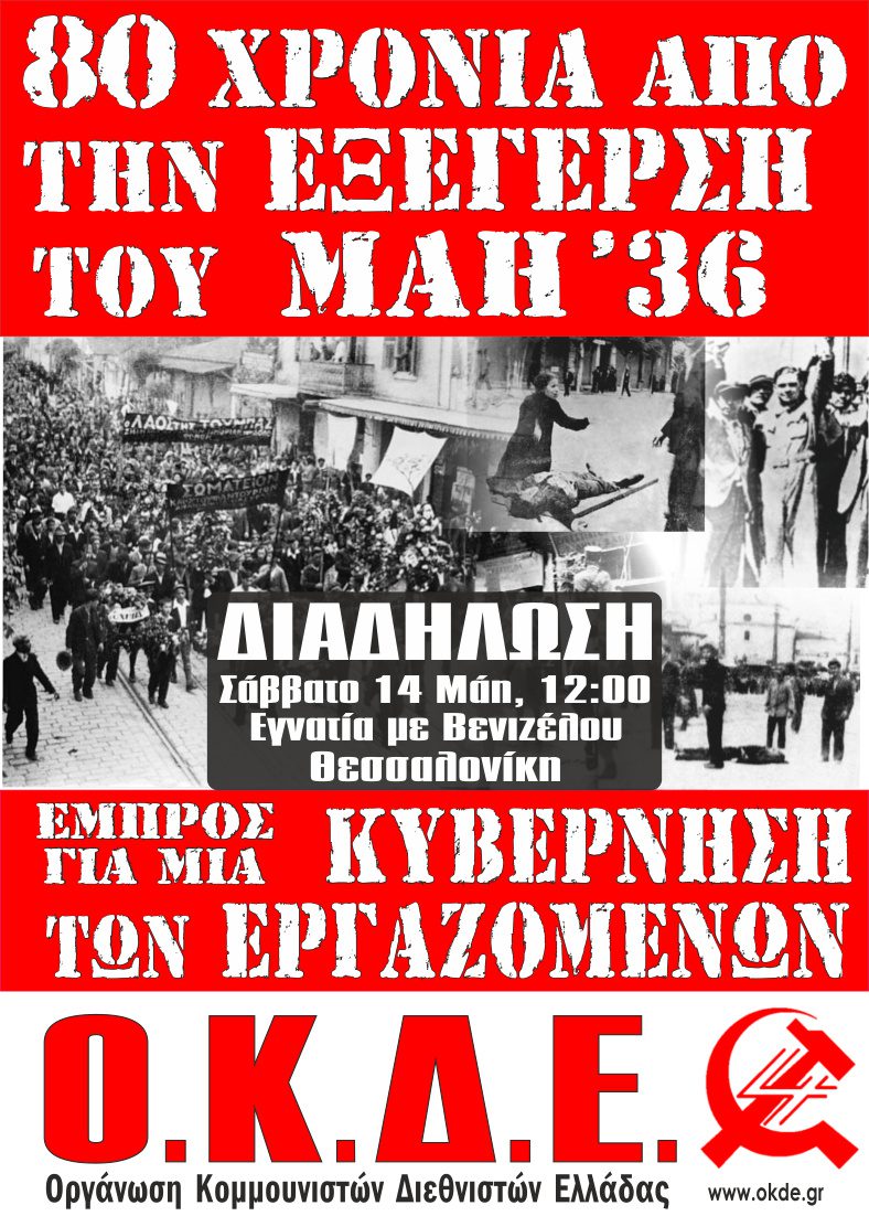 80 χρόνια από την εξέγερση του Μάη του 1936. Κύκλος εκδηλώσεων και δράσεων της ΟΚΔΕ