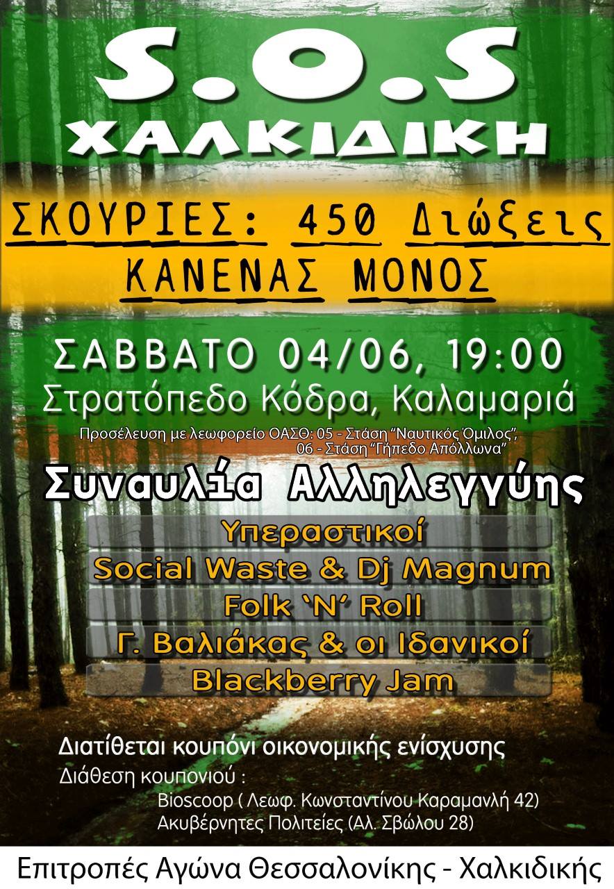 Σάββατο 4 Ιουνίου, Θεσσαλονίκη. Συναυλία Αλληλεγγύης στους αγωνιζόμενου/διωκόμενους κατοίκους της Χαλκιδικής