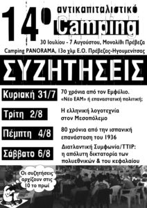 Συζητήσεις Camping 2016 ΑΜ
