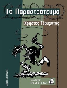 Το Παραστράτευμα NET