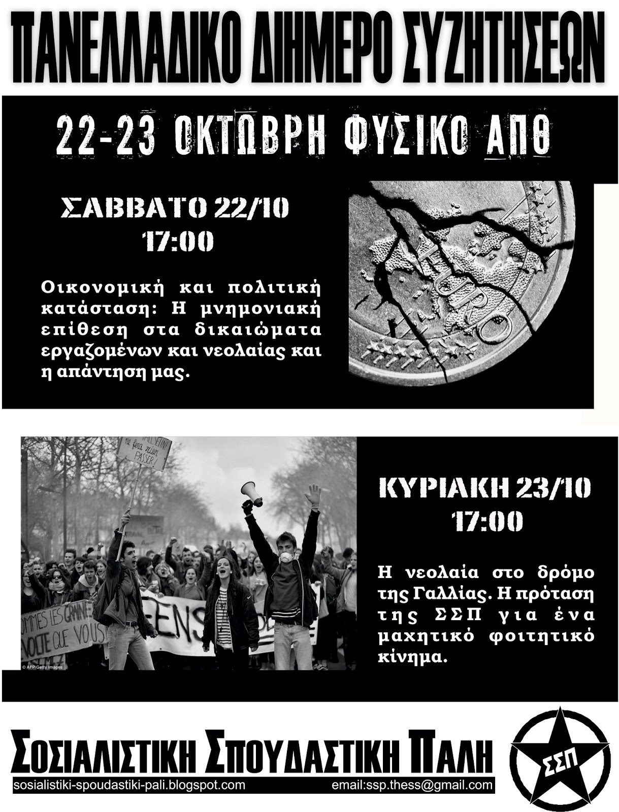 Πανελλαδικό διήμερο της ΣΣΠ. 22-23 Οκτώβρη, Θεσσαλονίκη