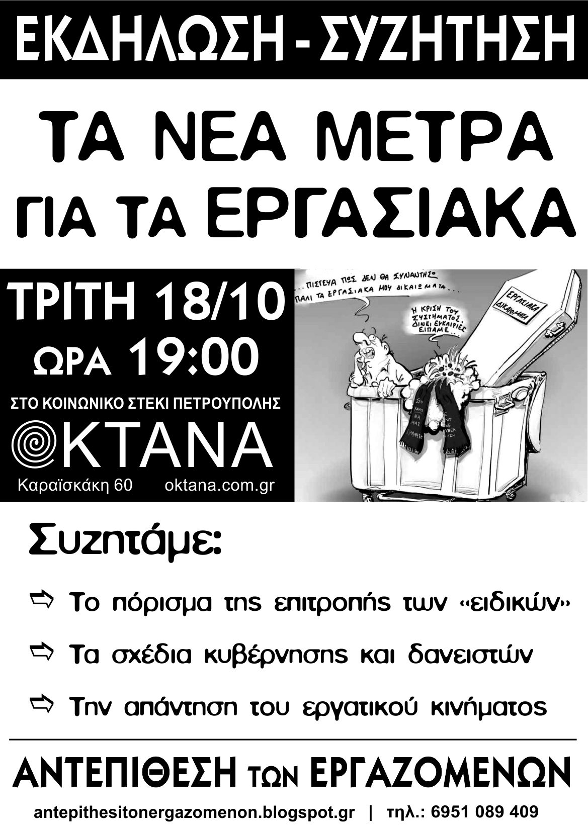 Εκδήλωση της Αντεπίθεσης των Εργαζομένων: “Τα νέα μέτρα για τα εγρασιακά”. Τρίτη 18/10 στο κοινωνικό στέκι ΟΚΤΑΝΑ στην Πετρούπολη