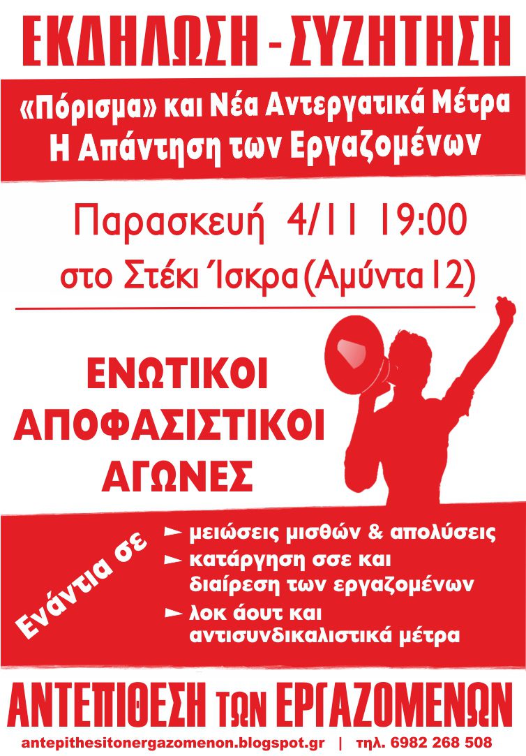 Πόρισμα και νέα αντεργατικά μέτρα. Παρασκευή 4/11, εκδήλωση της Αντεπίθεσης των Εργαζομένων στη Θεσσαλονίκη